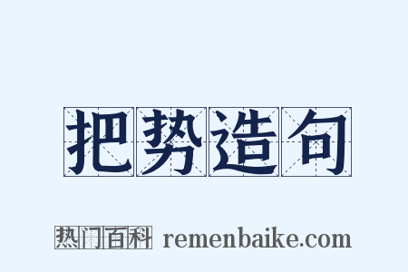 把势造句是什么意思的图片